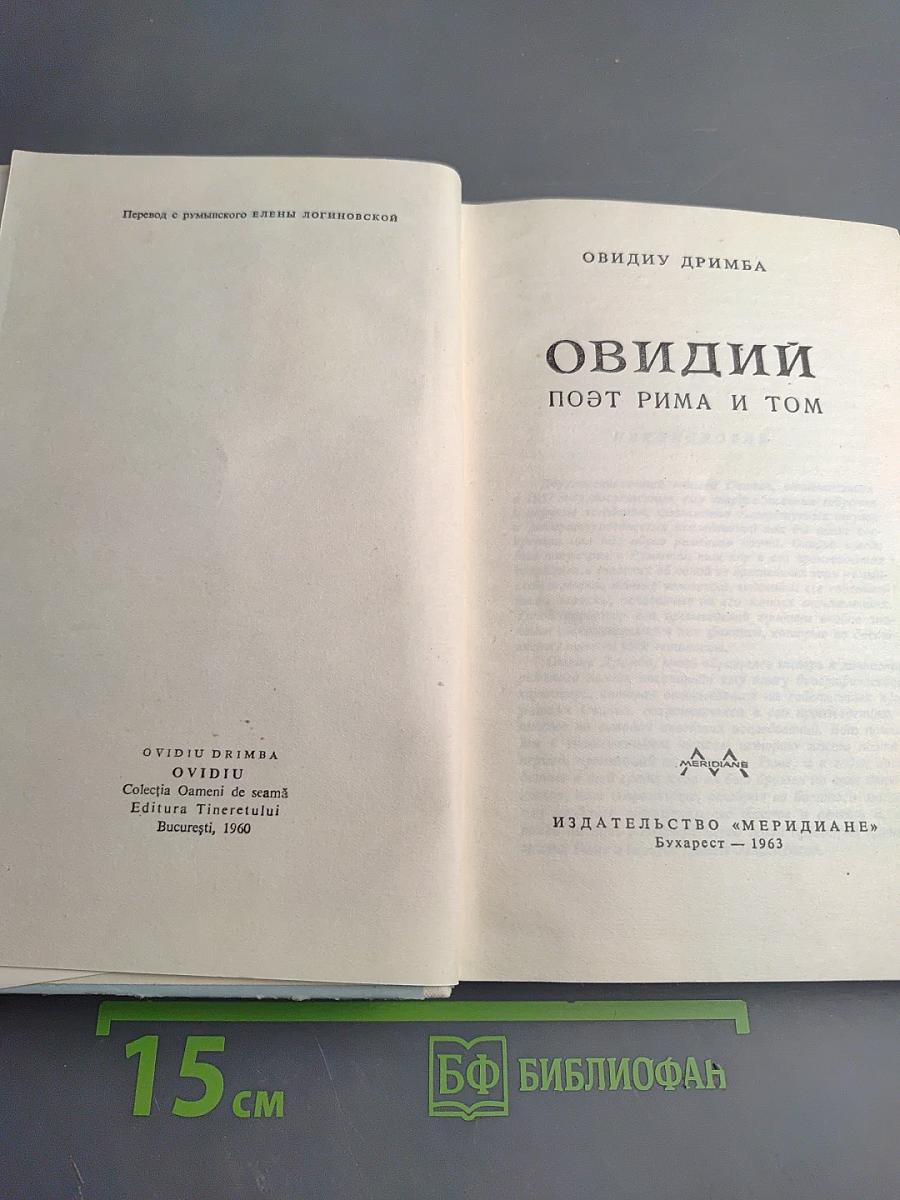 Овидий. Поэт Рима и Том