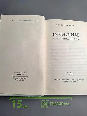Овидий. Поэт Рима и Том
