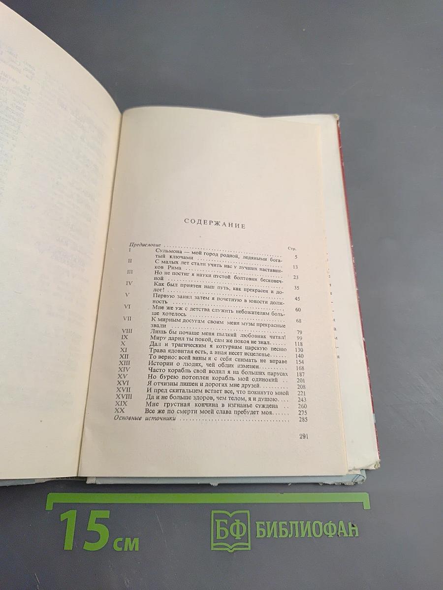 Овидий. Поэт Рима и Том