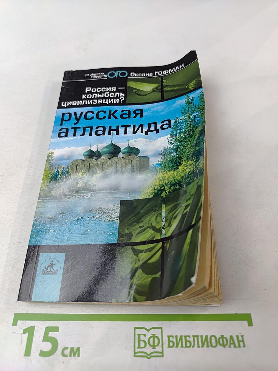 Русская Атлантида. Россия — колыбель цивилизации?