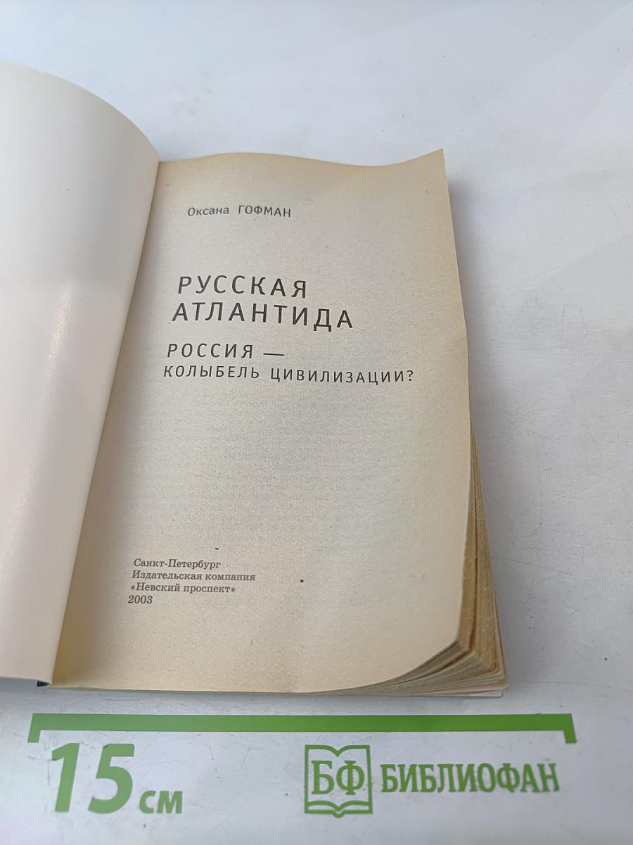 Русская Атлантида. Россия — колыбель цивилизации?
