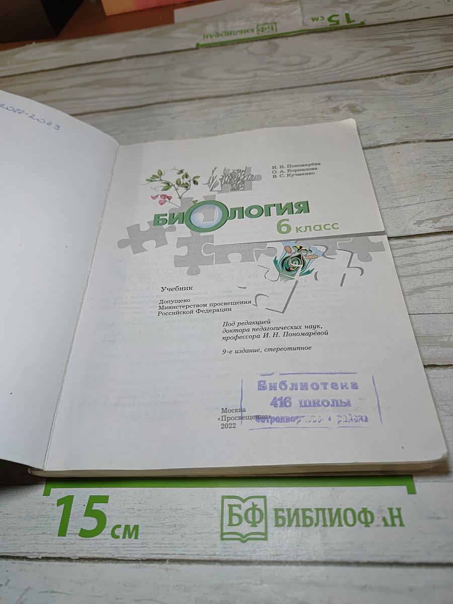Биология 6 класс