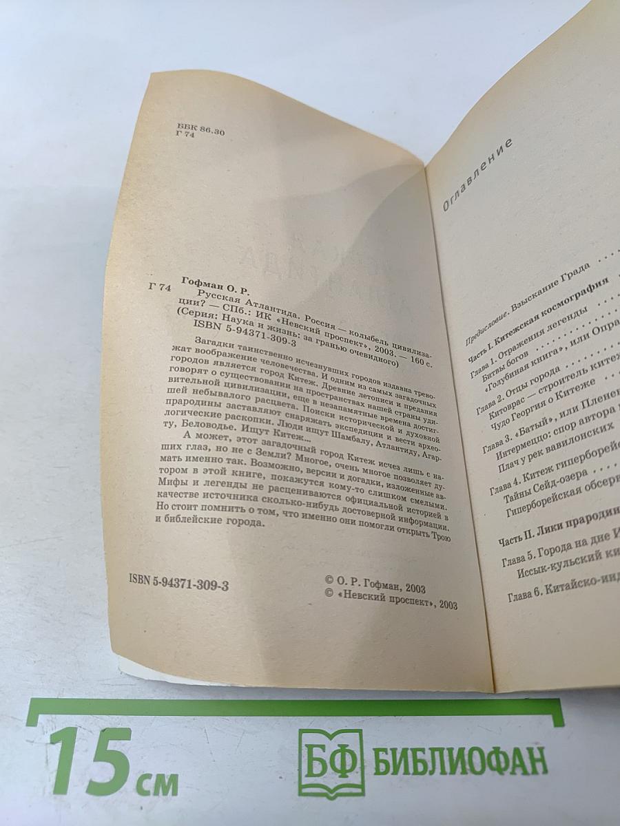 Русская Атлантида. Россия — колыбель цивилизации?