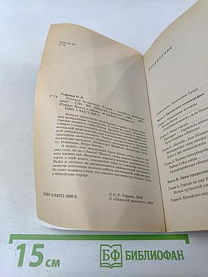 Русская Атлантида. Россия — колыбель цивилизации?