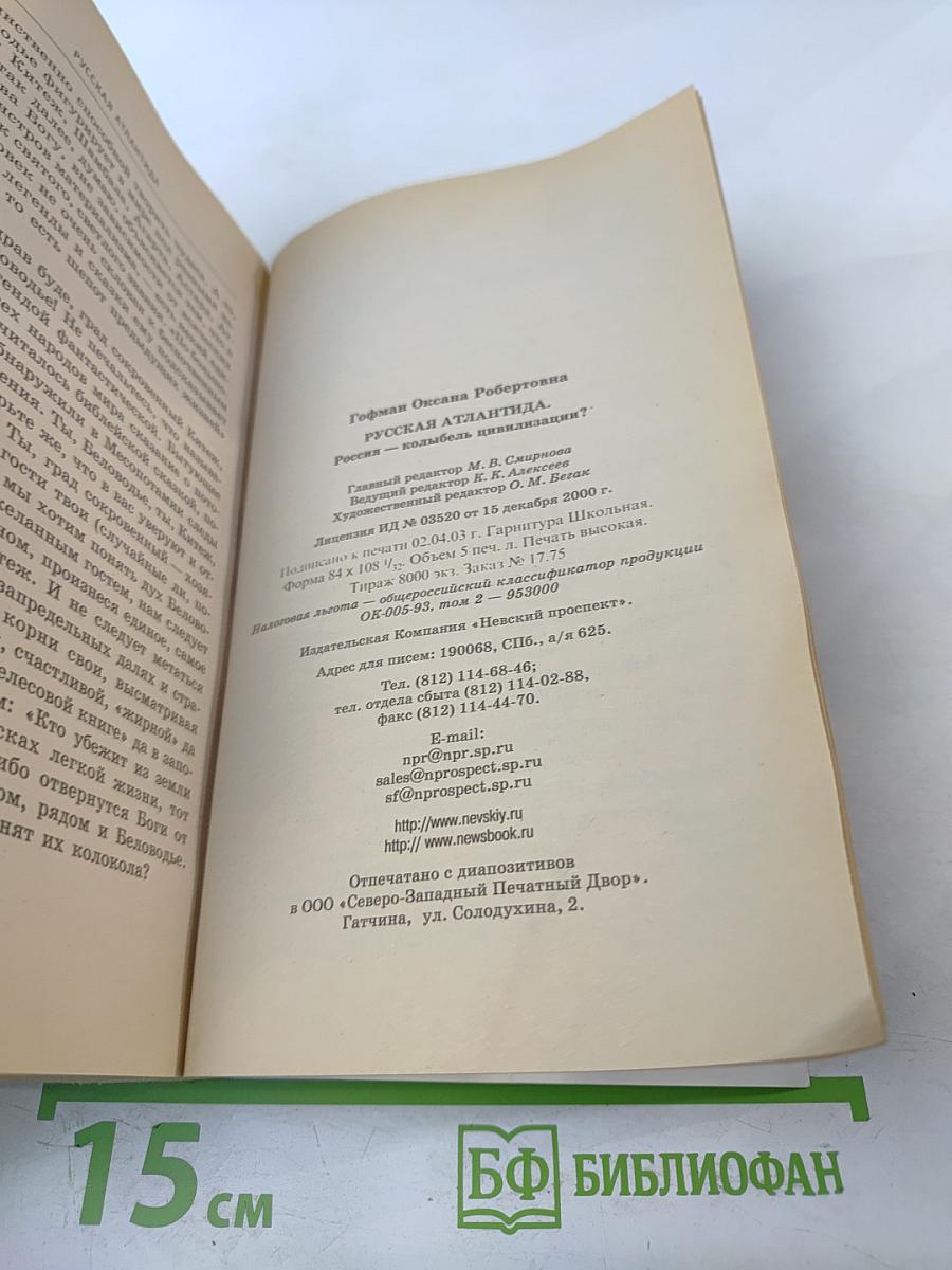 Русская Атлантида. Россия — колыбель цивилизации?