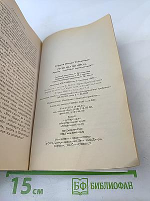 Русская Атлантида. Россия — колыбель цивилизации?