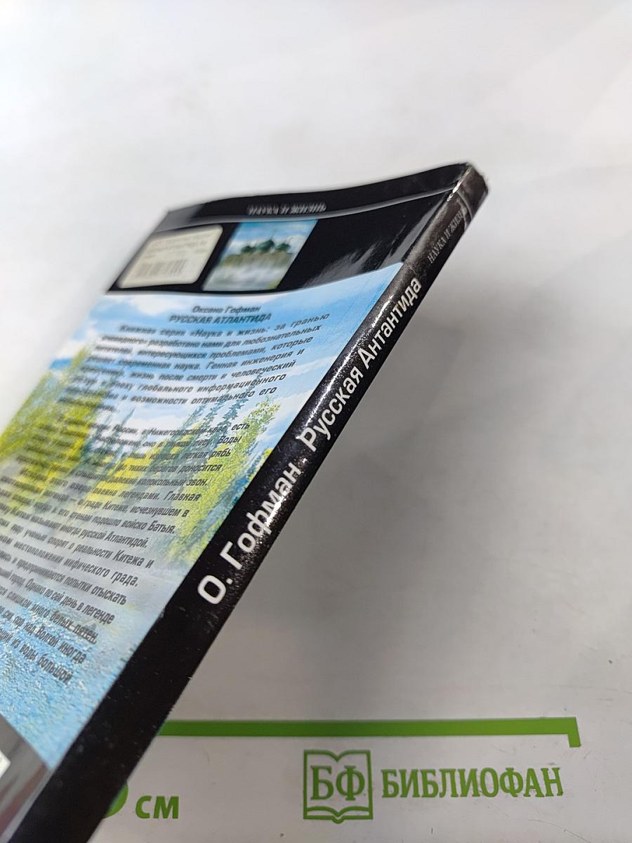 Русская Атлантида. Россия — колыбель цивилизации?