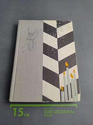 Северное сияние. Книга вторая