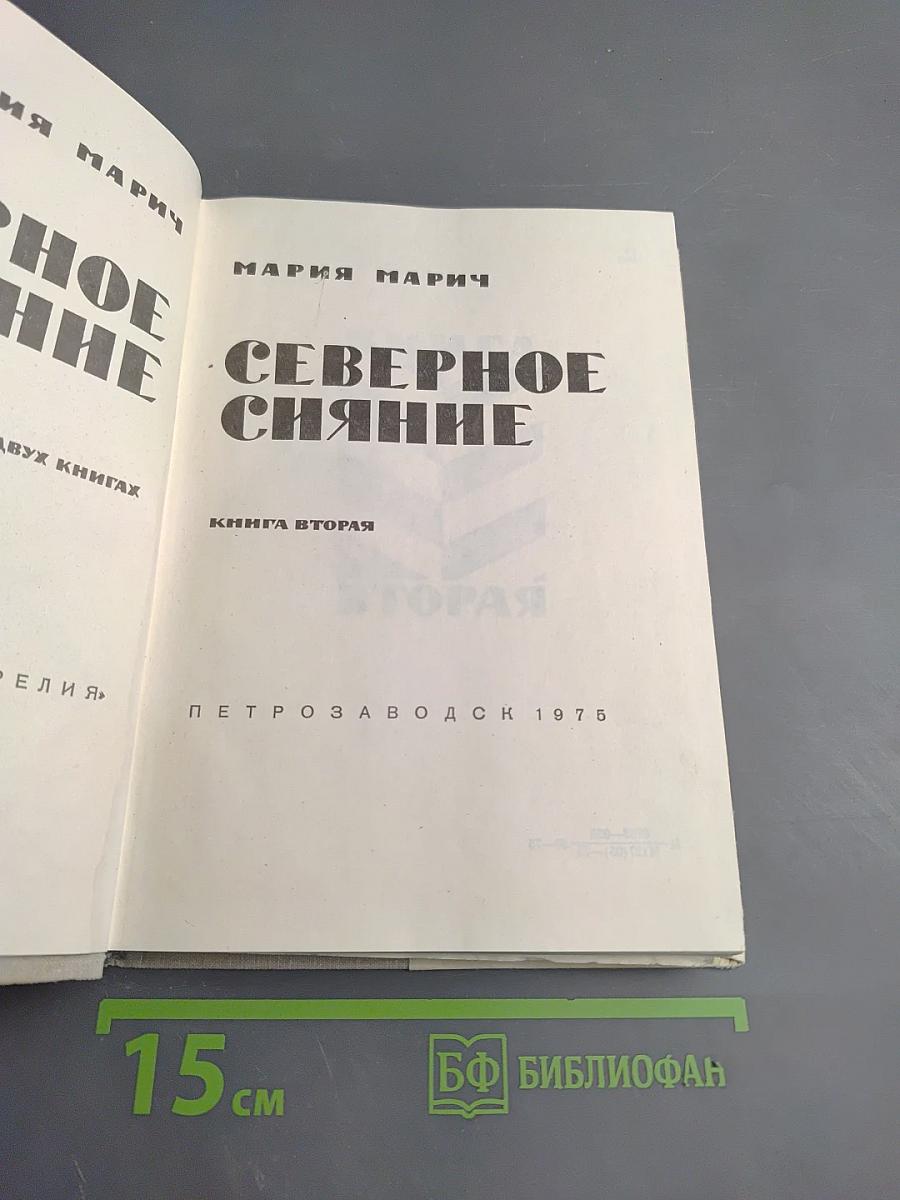 Северное сияние. Книга вторая
