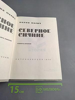 Северное сияние. Книга вторая
