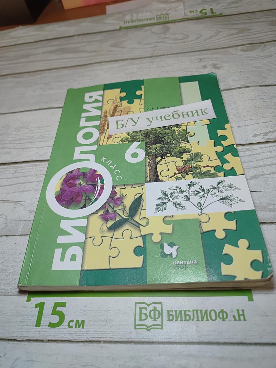 Биология 6 класс