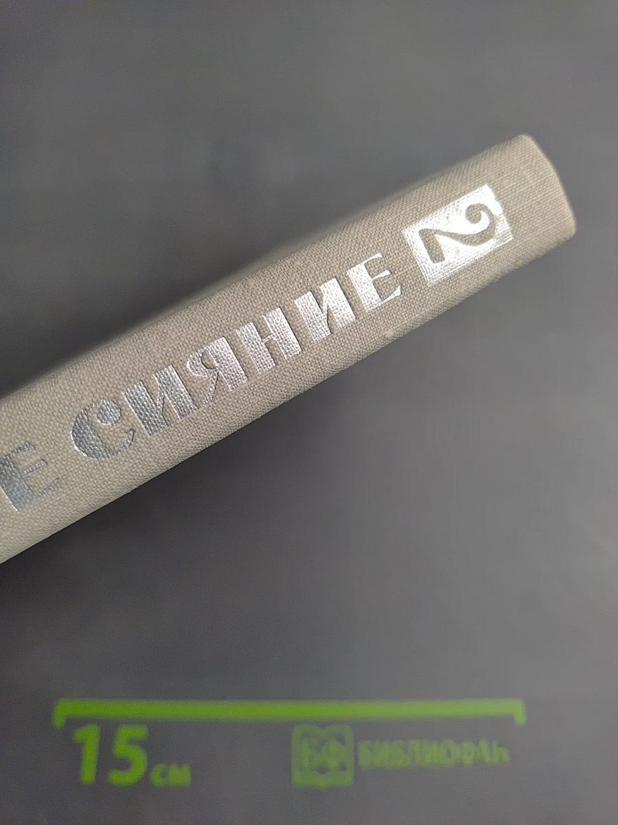 Северное сияние. Книга вторая