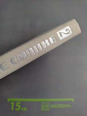 Северное сияние. Книга вторая