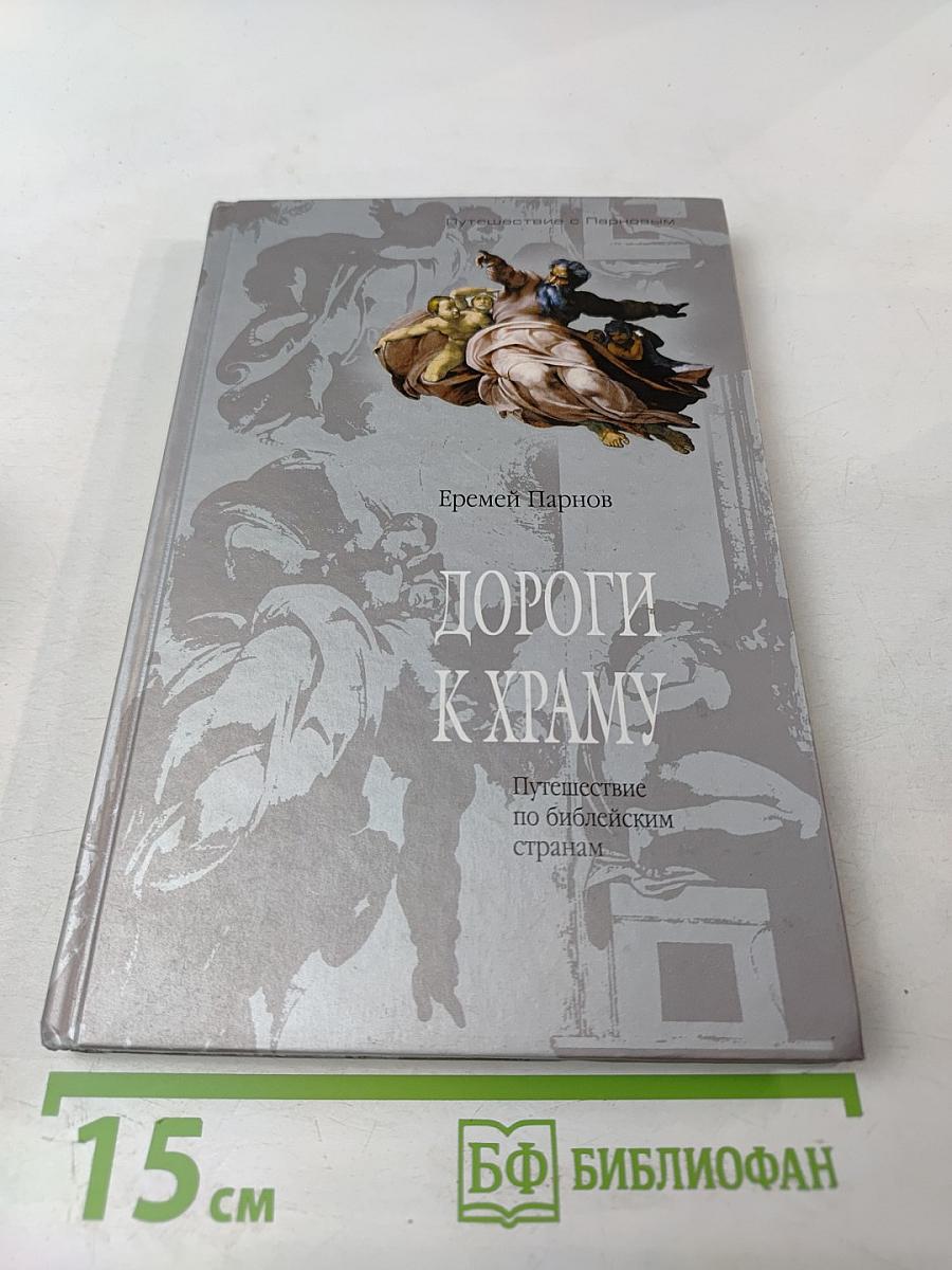 Дороги к храму: Путешествие по библейским странам