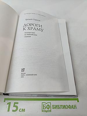 Дороги к храму: Путешествие по библейским странам