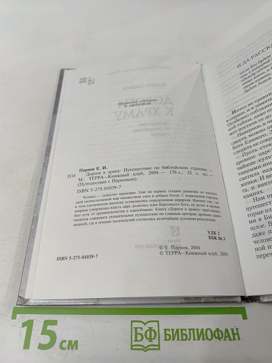 Дороги к храму: Путешествие по библейским странам