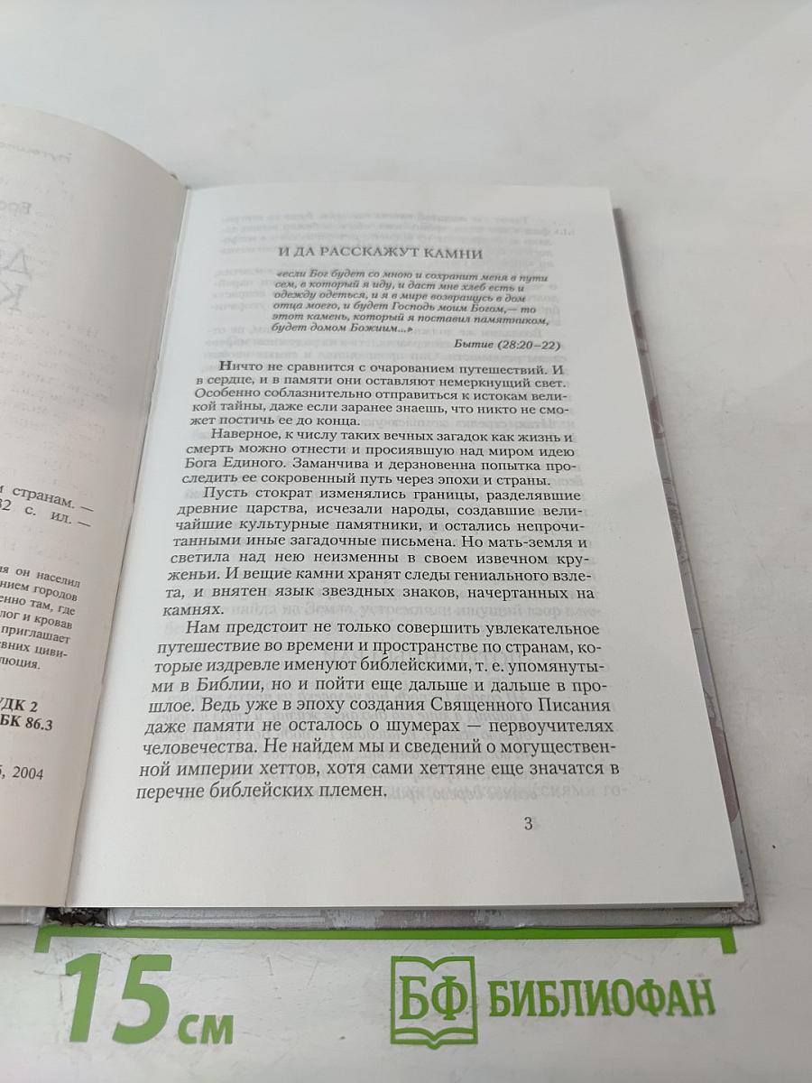 Дороги к храму: Путешествие по библейским странам
