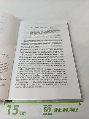 Дороги к храму: Путешествие по библейским странам