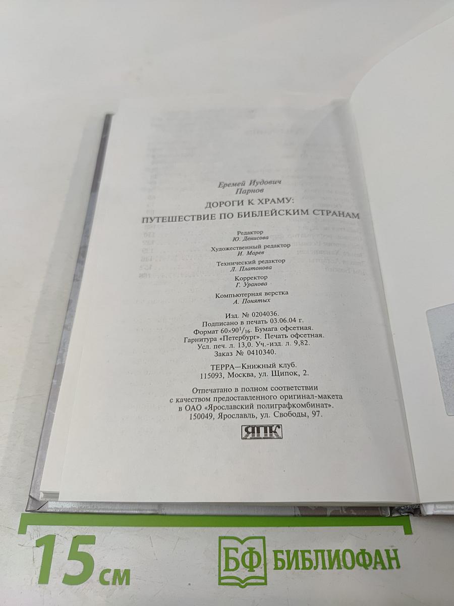 Дороги к храму: Путешествие по библейским странам