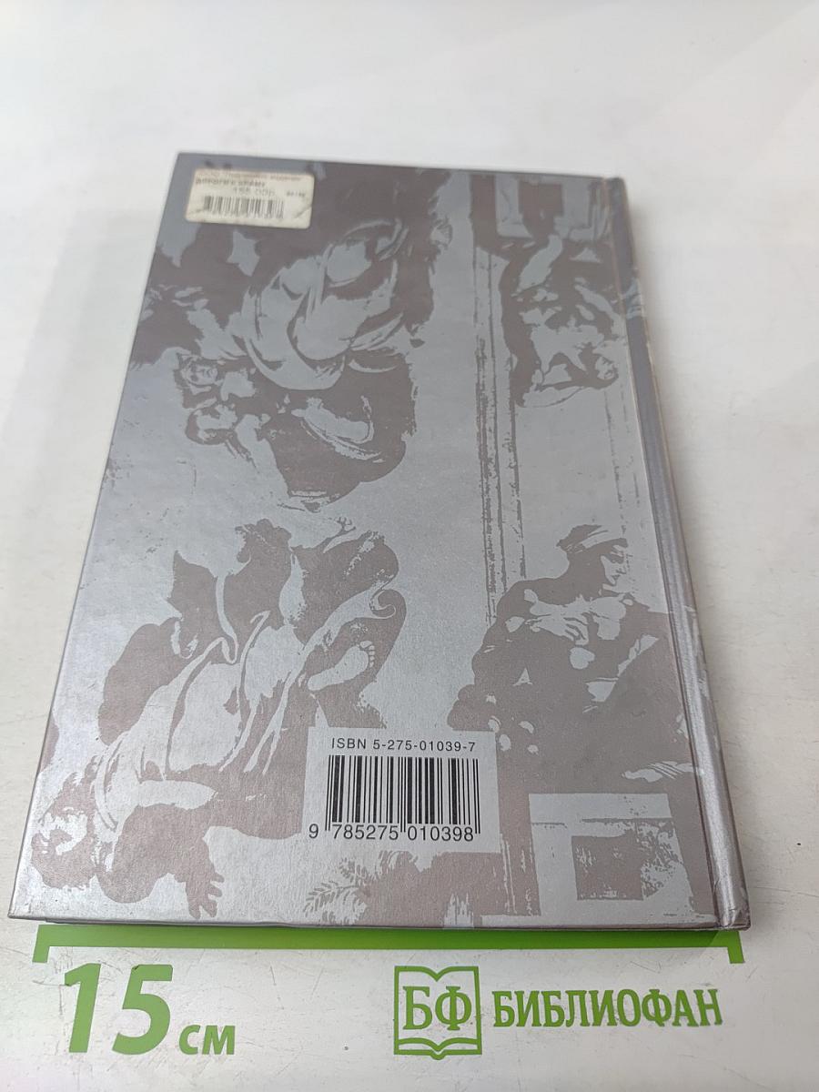Дороги к храму: Путешествие по библейским странам