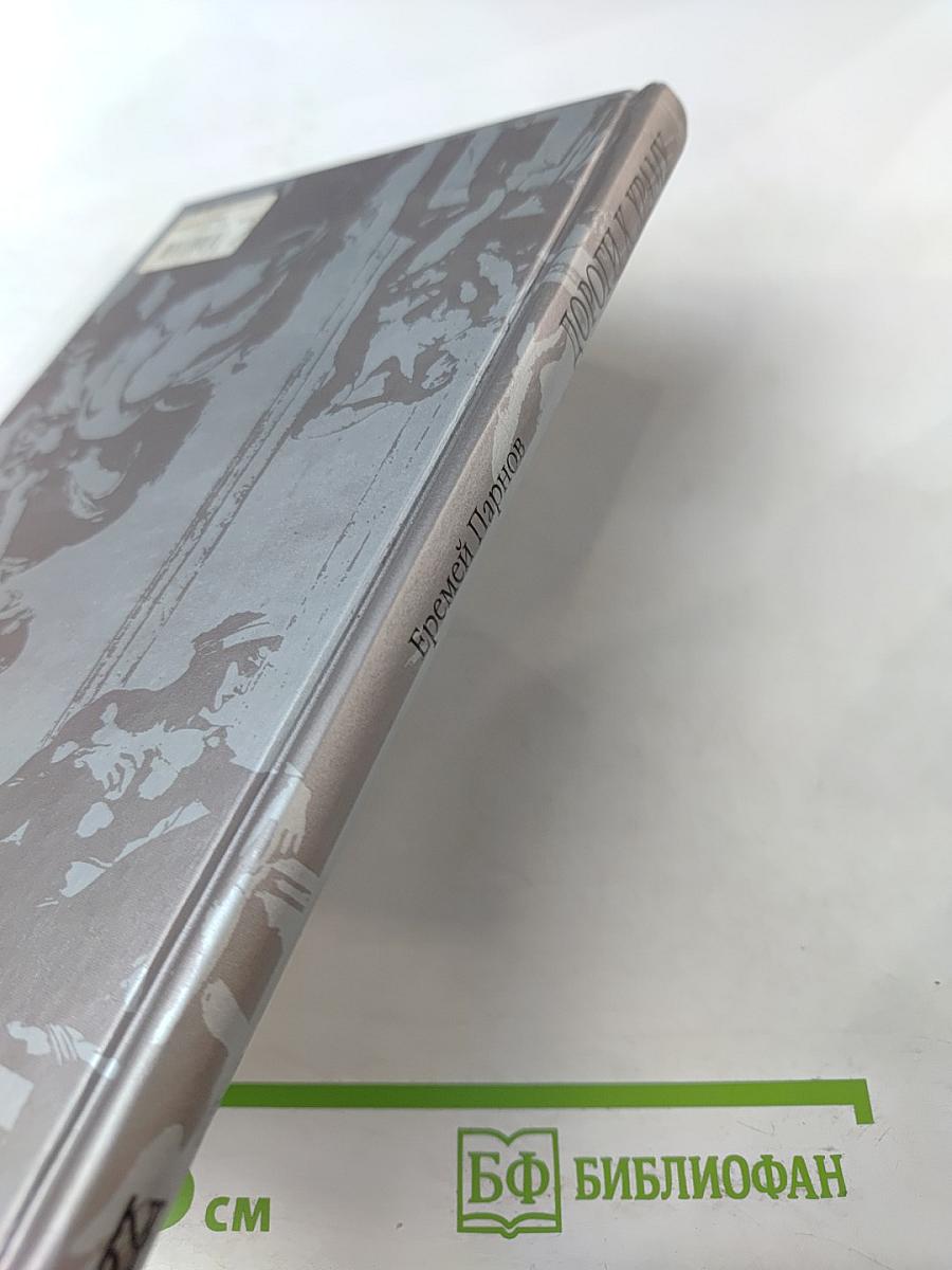 Дороги к храму: Путешествие по библейским странам