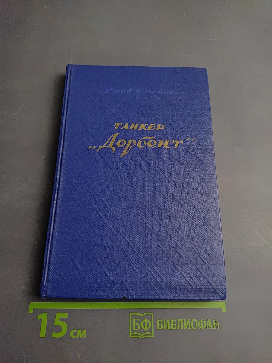 Танкер "Дербент"