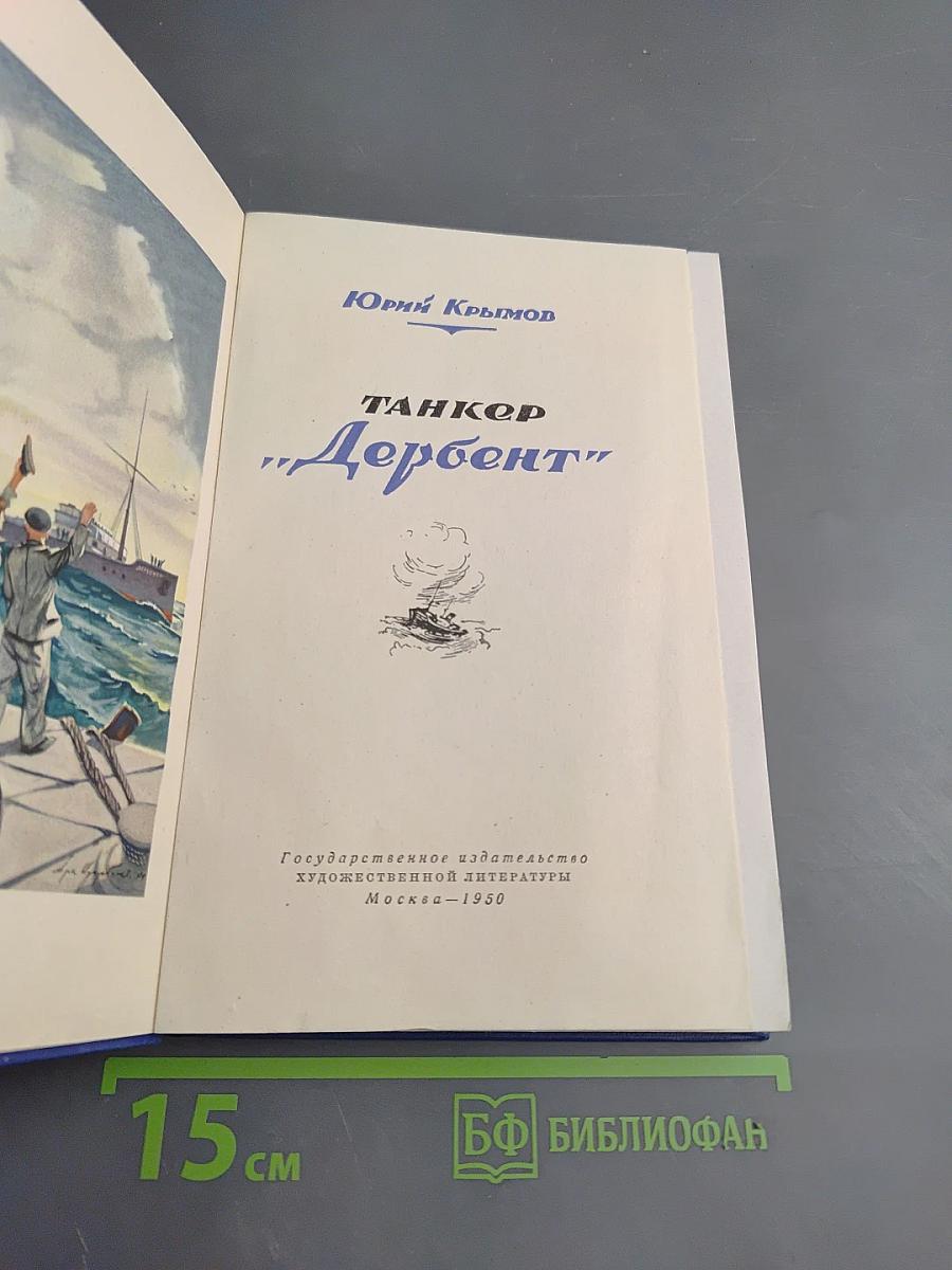 Танкер "Дербент"