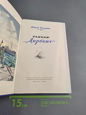 Танкер "Дербент"