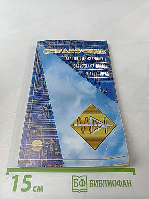 Справочник. Аналоги отечественных и зарубежных диодов и тиристоров