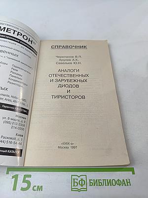 Справочник. Аналоги отечественных и зарубежных диодов и тиристоров