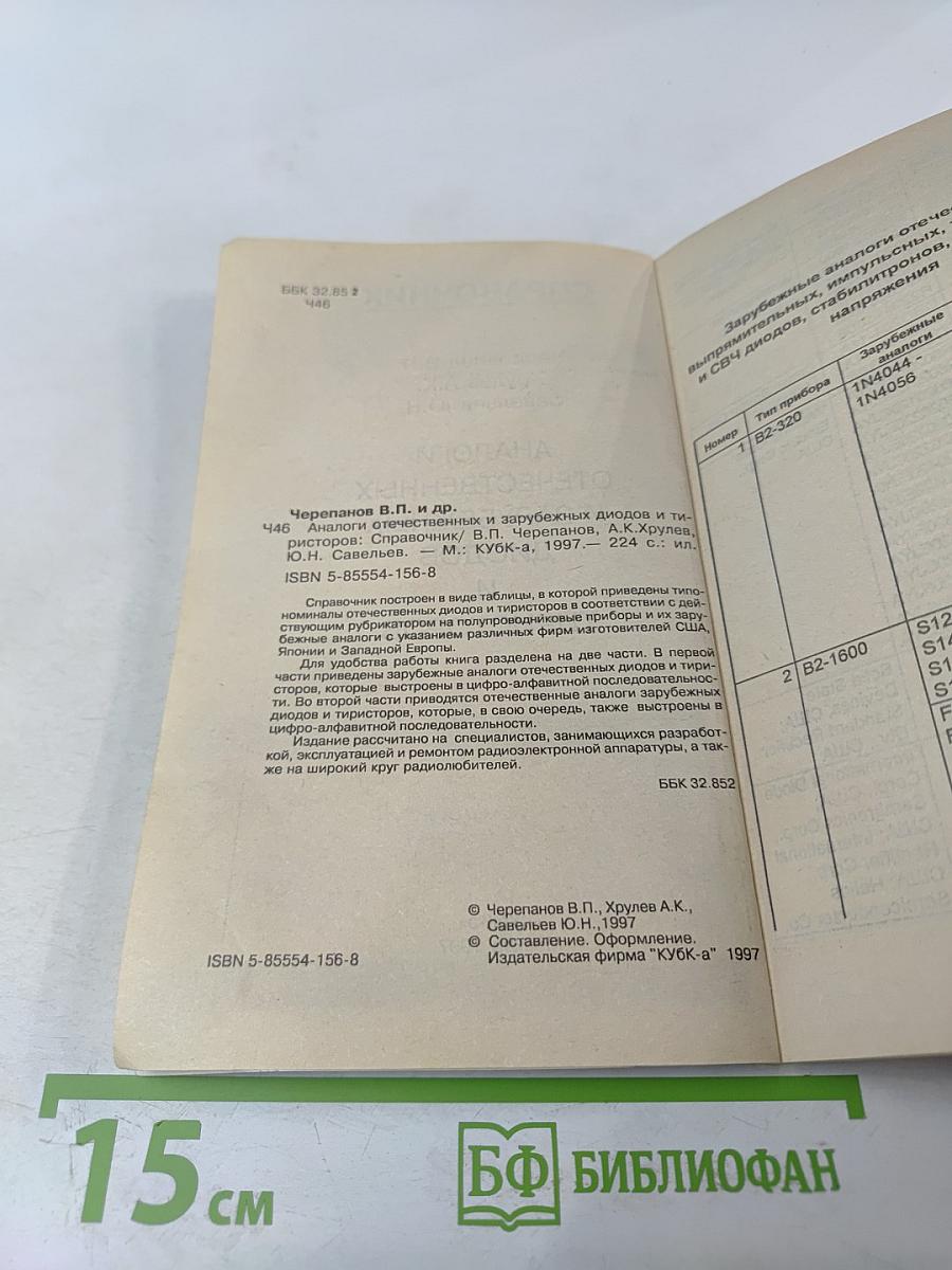 Справочник. Аналоги отечественных и зарубежных диодов и тиристоров