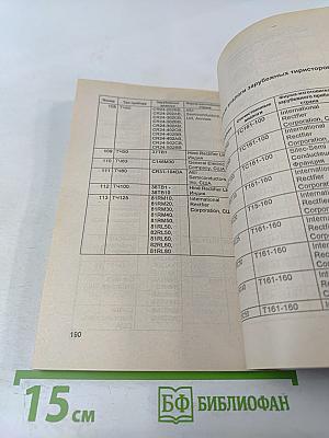 Справочник. Аналоги отечественных и зарубежных диодов и тиристоров