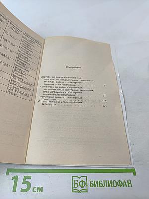 Справочник. Аналоги отечественных и зарубежных диодов и тиристоров