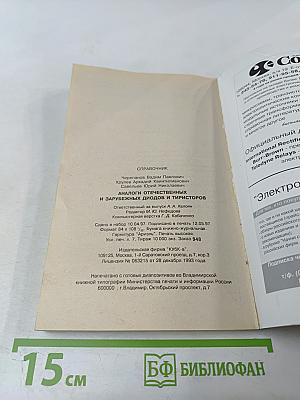 Справочник. Аналоги отечественных и зарубежных диодов и тиристоров