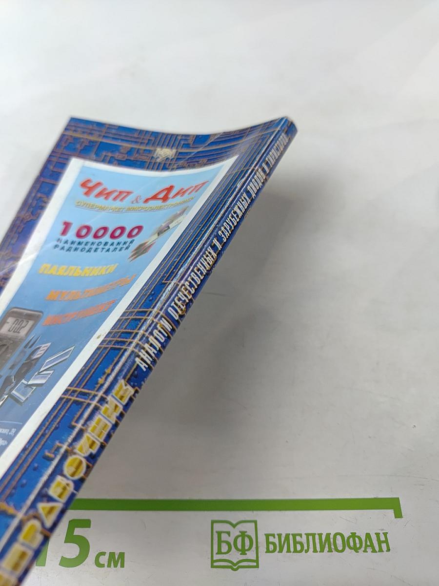 Справочник. Аналоги отечественных и зарубежных диодов и тиристоров