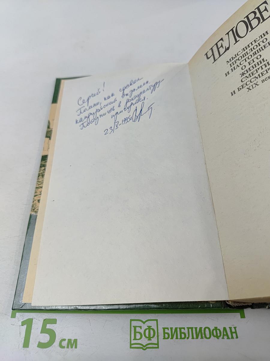 Человек. Мыслители прошлого и настоящего о его жизни, смерти и бессмертии XIX век