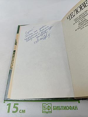 Человек. Мыслители прошлого и настоящего о его жизни, смерти и бессмертии XIX век