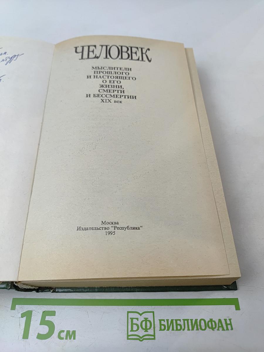 Человек. Мыслители прошлого и настоящего о его жизни, смерти и бессмертии XIX век