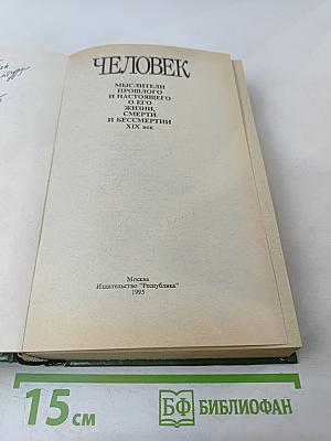 Человек. Мыслители прошлого и настоящего о его жизни, смерти и бессмертии XIX век