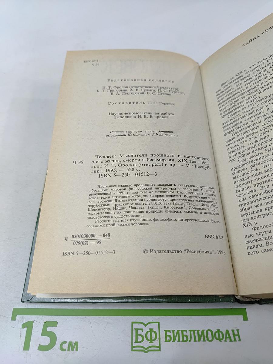 Человек. Мыслители прошлого и настоящего о его жизни, смерти и бессмертии XIX век