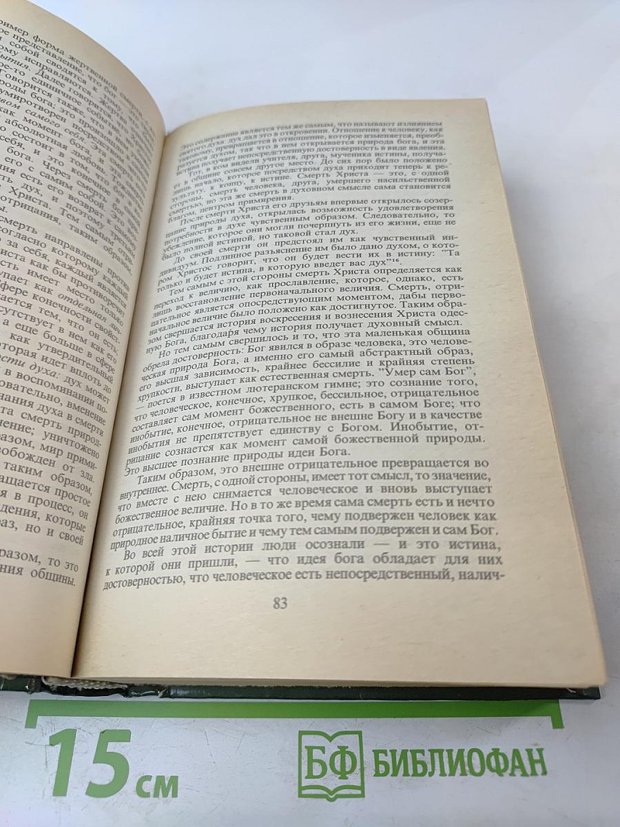 Человек. Мыслители прошлого и настоящего о его жизни, смерти и бессмертии XIX век