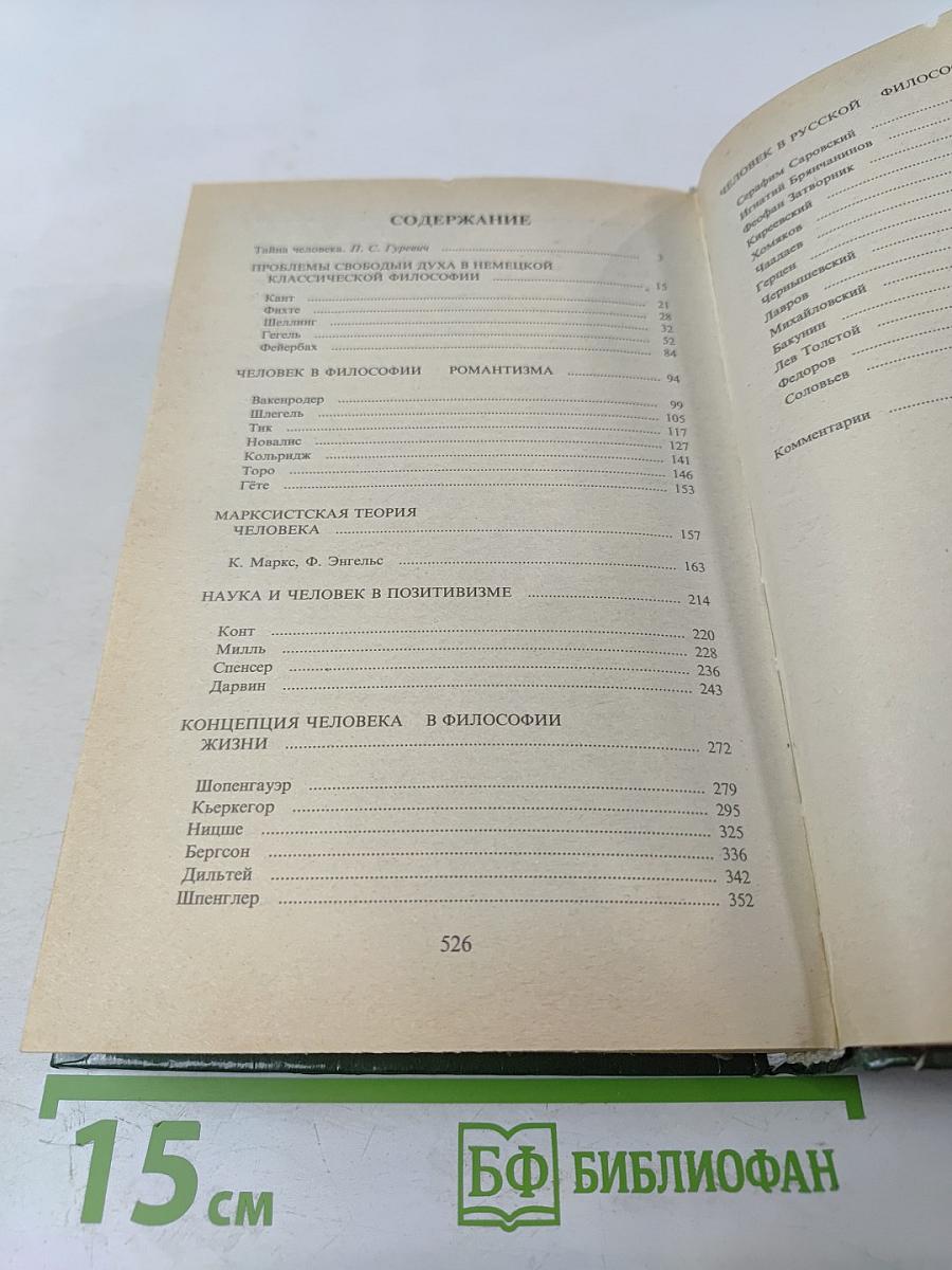 Человек. Мыслители прошлого и настоящего о его жизни, смерти и бессмертии XIX век