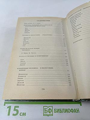 Человек. Мыслители прошлого и настоящего о его жизни, смерти и бессмертии XIX век
