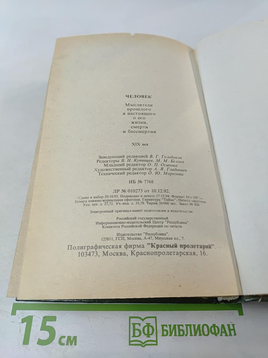 Человек. Мыслители прошлого и настоящего о его жизни, смерти и бессмертии XIX век