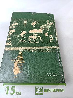 Человек. Мыслители прошлого и настоящего о его жизни, смерти и бессмертии XIX век