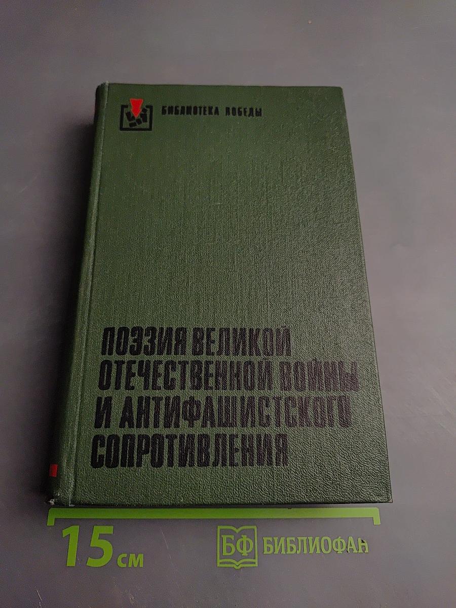 Поэзия Великой Отечественной войны и антифашистского сопротивления