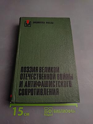 Поэзия Великой Отечественной войны и антифашистского сопротивления