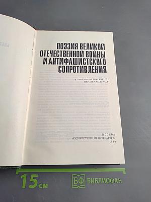 Поэзия Великой Отечественной войны и антифашистского сопротивления