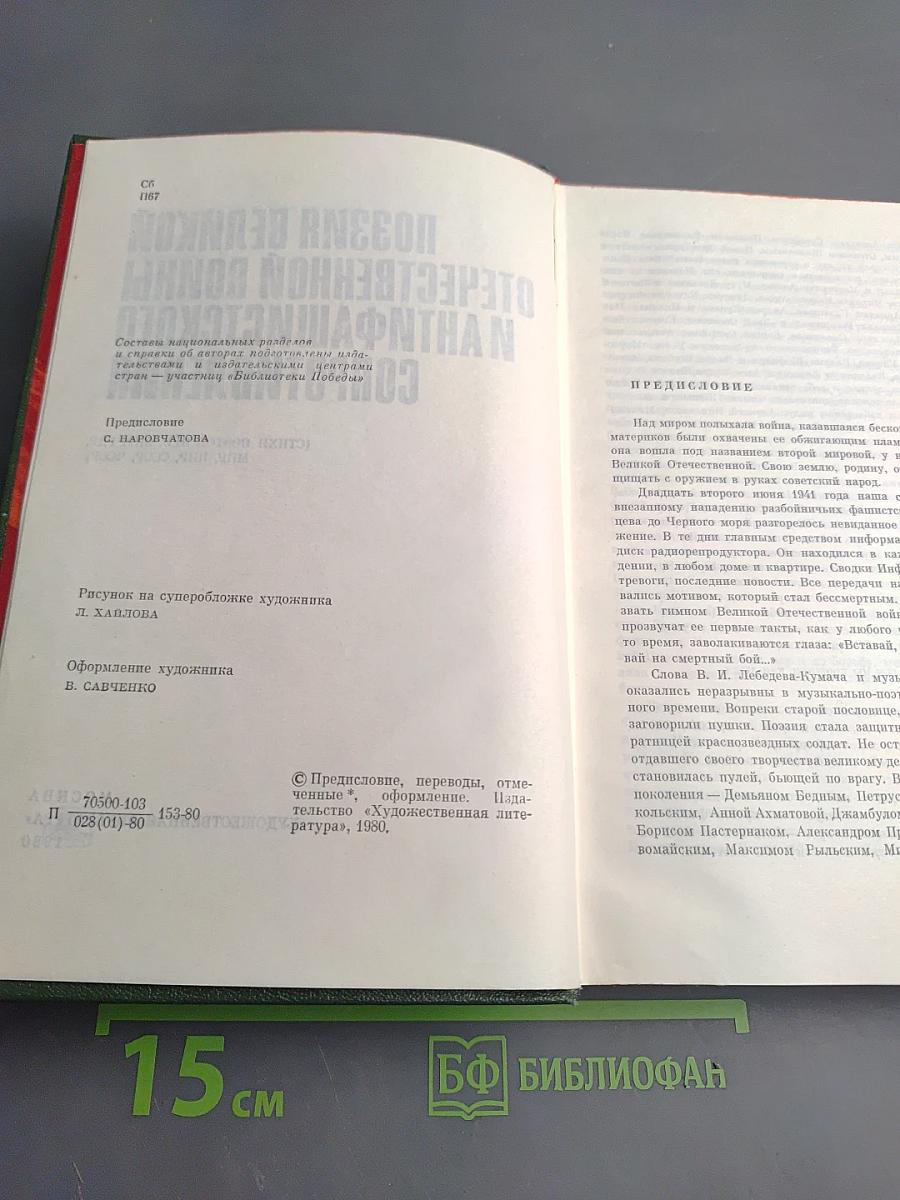 Поэзия Великой Отечественной войны и антифашистского сопротивления