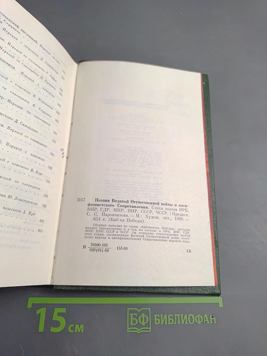 Поэзия Великой Отечественной войны и антифашистского сопротивления
